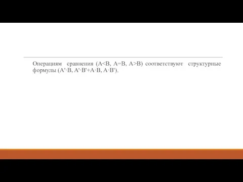 Операциям сравнения (A B) соответствуют структурные формулы (A'·B, A'·B'+A·B, A·B').