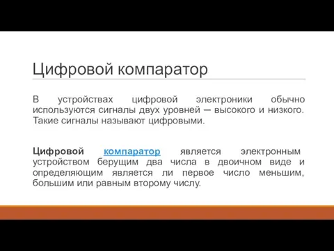 Цифровой компаратор В устройствах цифровой электроники обычно используются сигналы двух