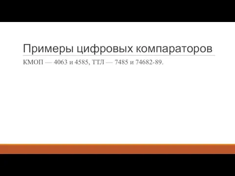 Примеры цифровых компараторов КМОП — 4063 и 4585, ТТЛ — 7485 и 74682-89.