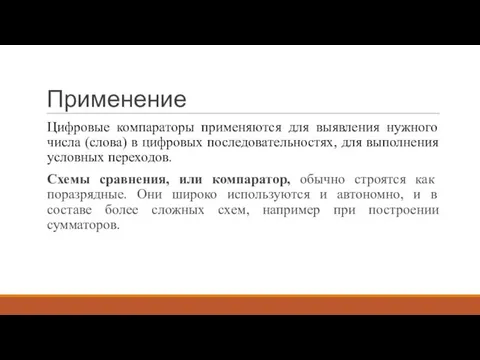 Применение Цифровые компараторы применяются для выявления нужного числа (слова) в