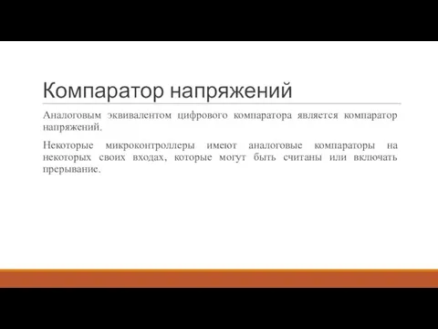 Компаратор напряжений Аналоговым эквивалентом цифрового компаратора является компаратор напряжений. Некоторые