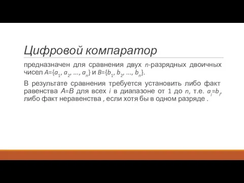 Цифровой компаратор предназначен для сравнения двух n-разрядных двоичных чисел A={a1,