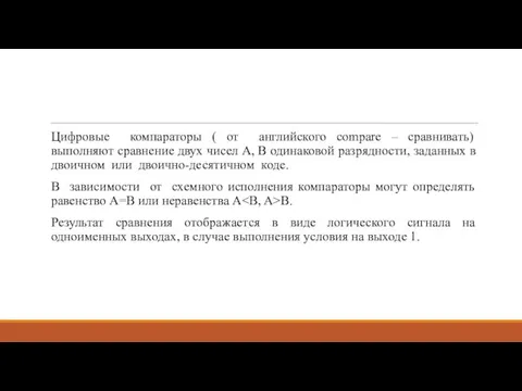 Цифровые компараторы ( от английского compare – сравнивать) выполняют сравнение