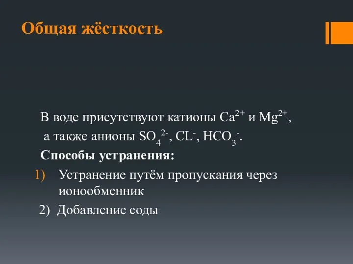 Общая жёсткость В воде присутствуют катионы Са2+ и Мg2+, а