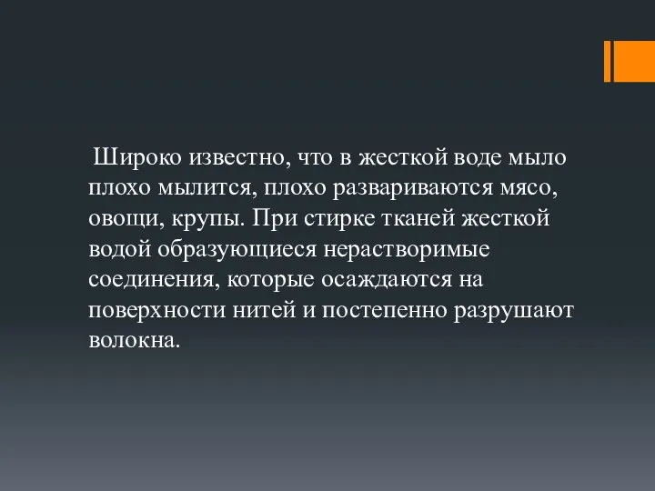 Широко известно, что в жесткой воде мыло плохо мылится, плохо