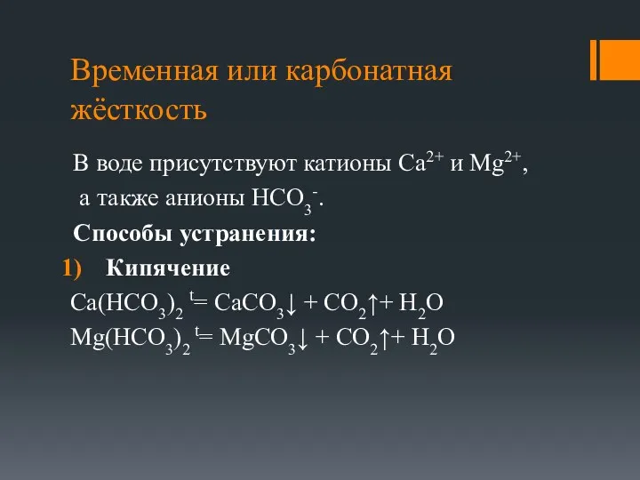 Временная или карбонатная жёсткость В воде присутствуют катионы Са2+ и