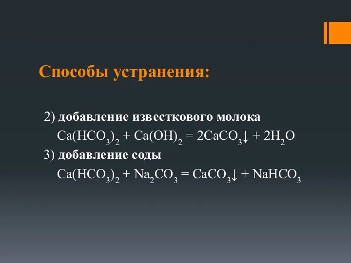 Способы устранения: 2) добавление известкового молока Са(НСО3)2 + Са(ОН)2 =