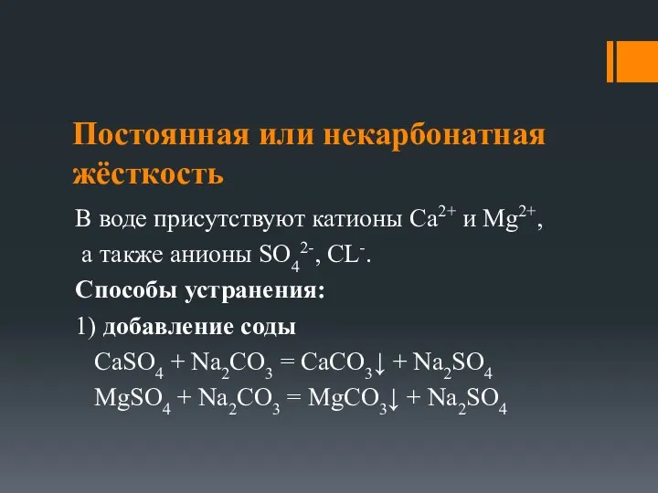 Постоянная или некарбонатная жёсткость В воде присутствуют катионы Са2+ и