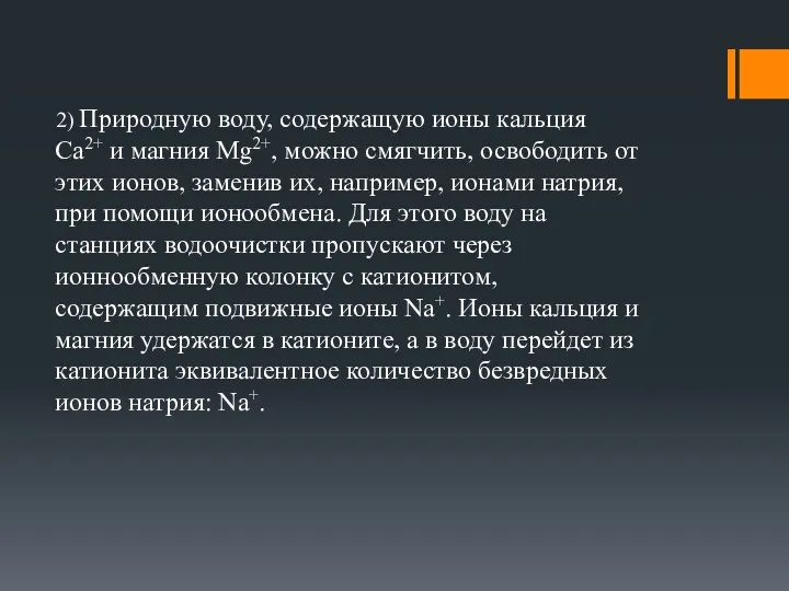 2) Природную воду, содержащую ионы кальция Са2+ и магния Mg2+,