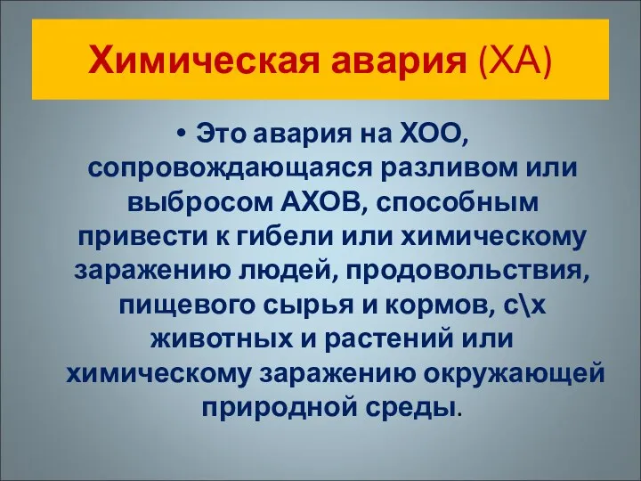 Химическая авария (ХА) Это авария на ХОО, сопровождающаяся разливом или