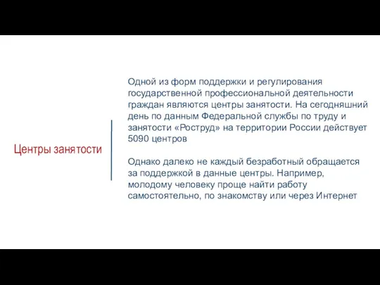 Центры занятости Одной из форм поддержки и регулирования государственной профессиональной