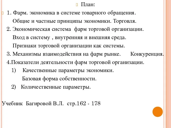 План: 1. Фарм. экономика в системе товарного обращения. Общие и