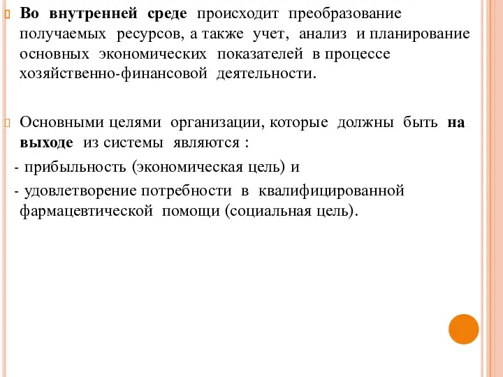 Во внутренней среде происходит преобразование получаемых ресурсов, а также учет,