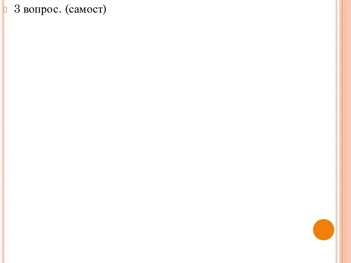 3 вопрос. (самост)
