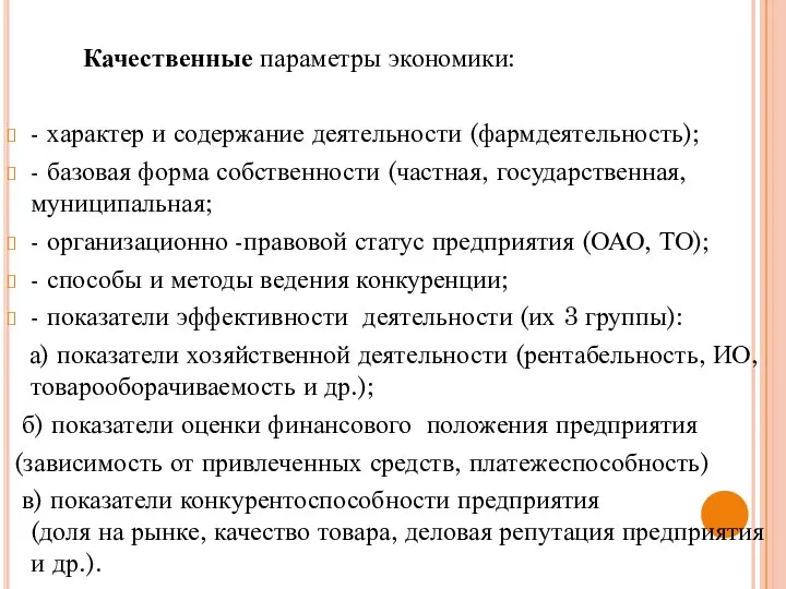 Качественные параметры экономики: - характер и содержание деятельности (фармдеятельность); -