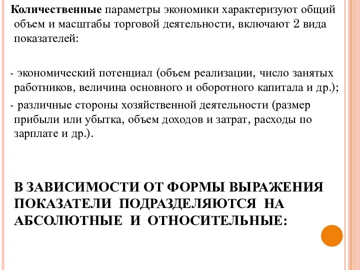 Количественные параметры экономики характеризуют общий объем и масштабы торговой деятельности,