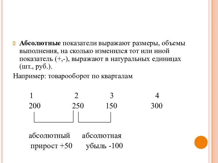 Абсолютные показатели выражают размеры, объемы выполнения, на сколько изменился тот