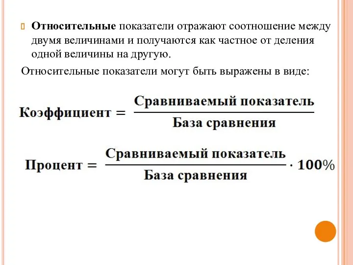 Относительные показатели отражают соотношение между двумя величинами и получаются как