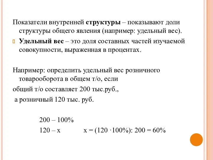 Показатели внутренней структуры – показывают доли структуры общего явления (например: