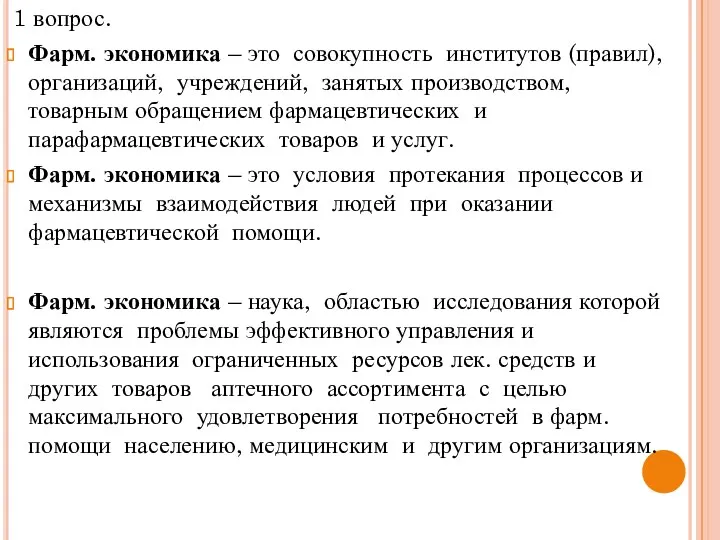 1 вопрос. Фарм. экономика – это совокупность институтов (правил), организаций,