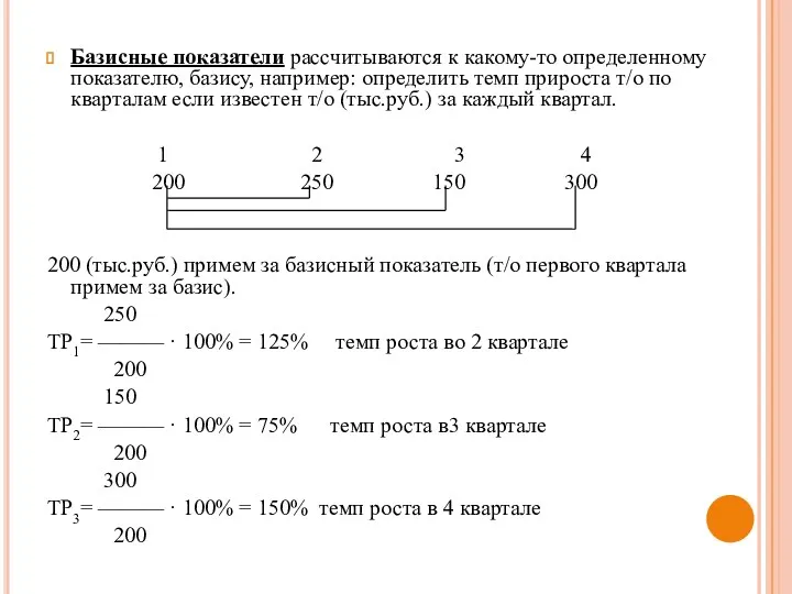 Базисные показатели рассчитываются к какому-то определенному показателю, базису, например: определить