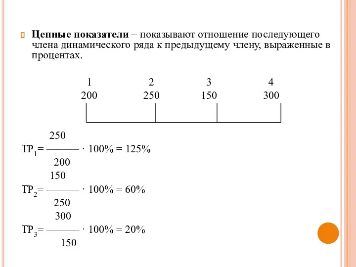 Цепные показатели – показывают отношение последующего члена динамического ряда к