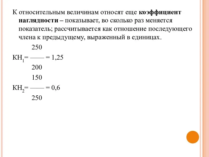 К относительным величинам относят еще коэффициент наглядности – показывает, во