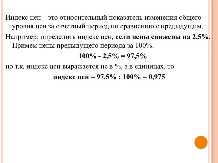 Индекс цен – это относительный показатель изменения общего уровня цен