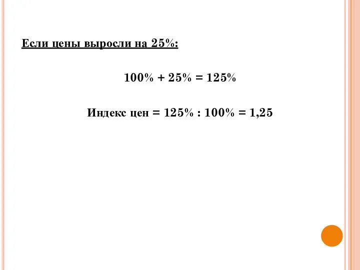 Если цены выросли на 25%: 100% + 25% = 125%