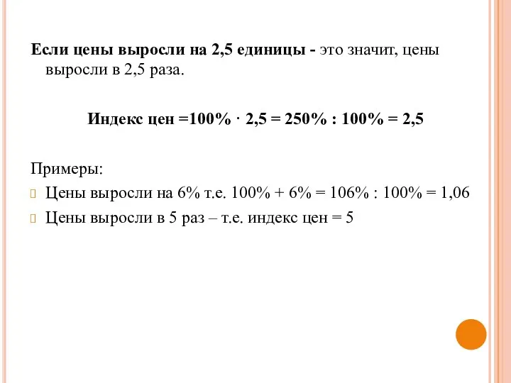 Если цены выросли на 2,5 единицы - это значит, цены