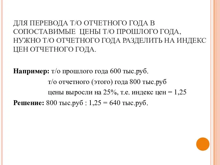 ДЛЯ ПЕРЕВОДА Т/О ОТЧЕТНОГО ГОДА В СОПОСТАВИМЫЕ ЦЕНЫ Т/О ПРОШЛОГО