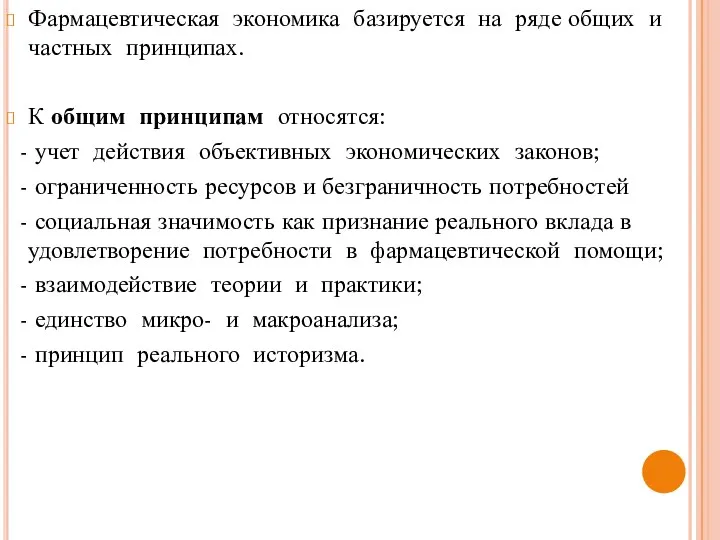 Фармацевтическая экономика базируется на ряде общих и частных принципах. К