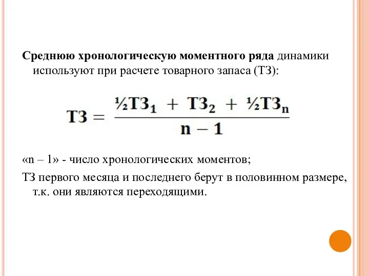 Среднюю хронологическую моментного ряда динамики используют при расчете товарного запаса