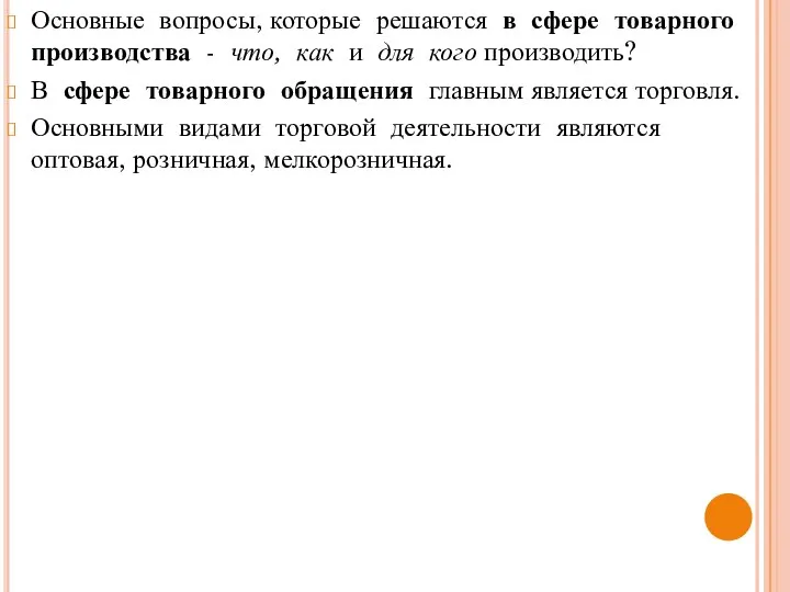 Основные вопросы, которые решаются в сфере товарного производства - что,