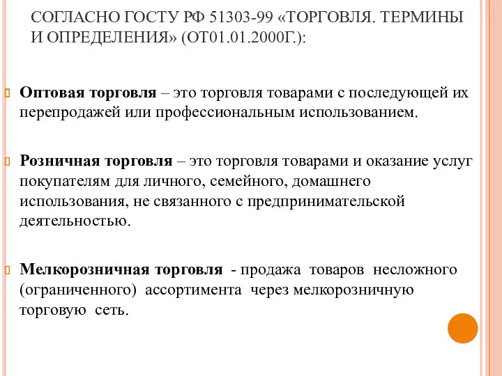 СОГЛАСНО ГОСТУ РФ 51303-99 «ТОРГОВЛЯ. ТЕРМИНЫ И ОПРЕДЕЛЕНИЯ» (ОТ01.01.2000Г.): Оптовая