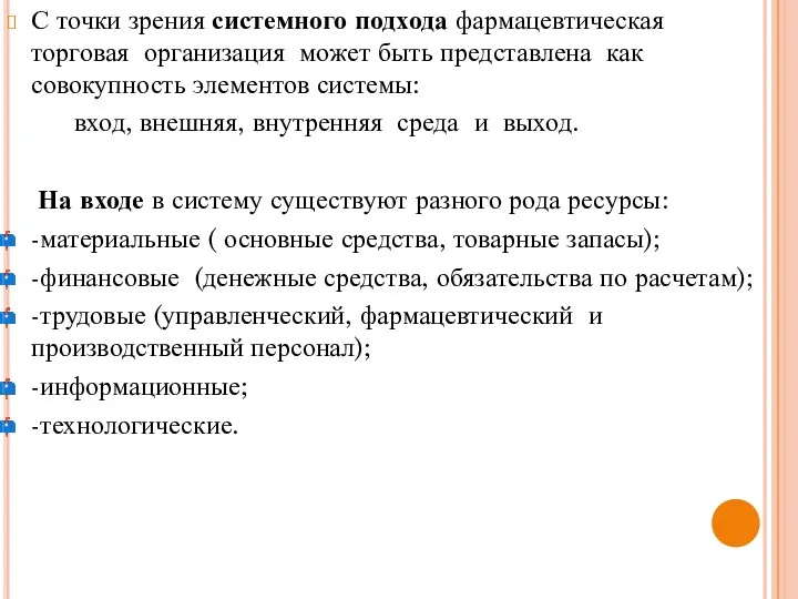 С точки зрения системного подхода фармацевтическая торговая организация может быть