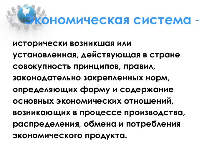 Экономическая система - исторически возникшая или установленная, действующая в стране