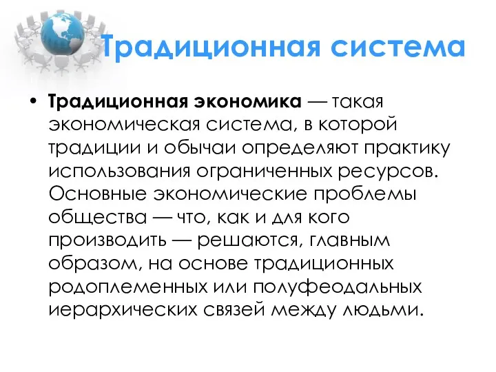 Традиционная система Традиционная экономика — такая экономическая система, в которой