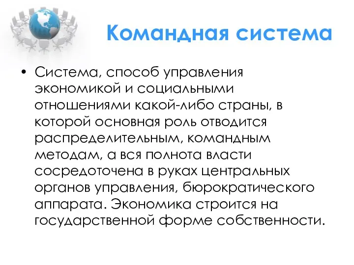 Командная система Система, способ управления экономикой и социальными отношениями какой-либо