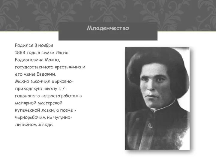 Младенчество Родился 8 ноября 1888 года в семье Ивана Родионовича Махно, государственного крестьянина