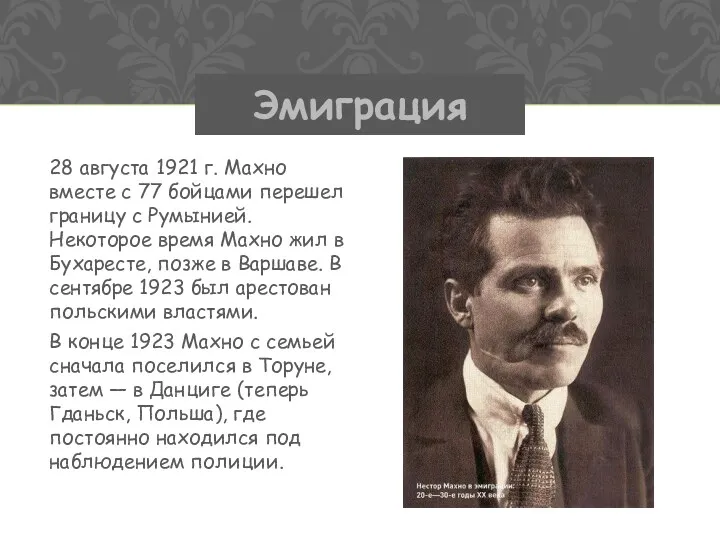 28 августа 1921 г. Махно вместе с 77 бойцами перешел границу с Румынией.