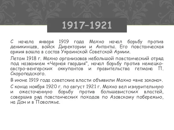 С начала января 1919 года Махно начал борьбу против деникинцев, войск Директории и