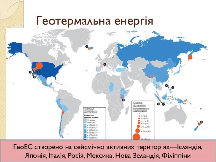 Геотермальна енергія ГеоЕС створено на сейсмічно активних територіях—Ісландія, Японія, Італія, Росія, Мексика, Нова Зеландія, Філіппіни