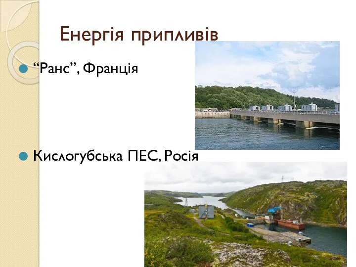 Енергія припливів “Ранс”, Франція Кислогубська ПЕС, Росія