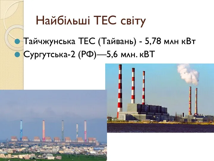 Найбільші ТЕС світу Тайчжунська ТЕС (Тайвань) - 5,78 млн кВт Сургутська-2 (РФ)—5,6 млн. кВТ