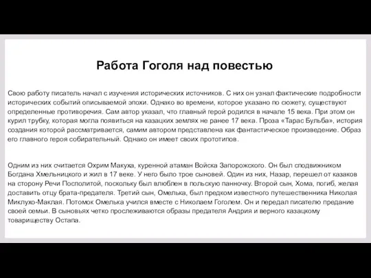 Работа Гоголя над повестью Свою работу писатель начал с изучения