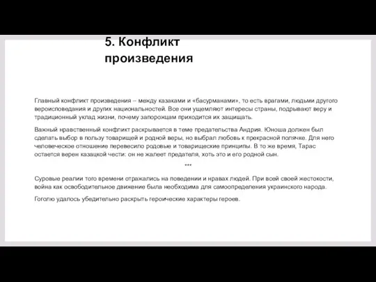 5. Конфликт произведения Главный конфликт произведения – между казаками и