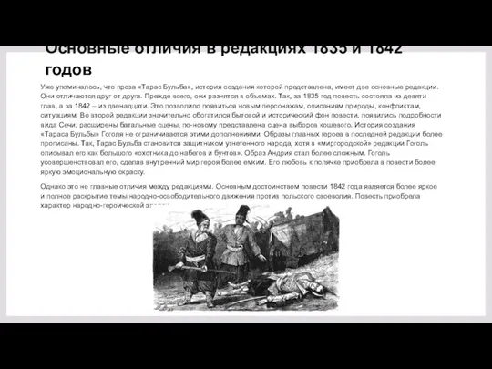 Основные отличия в редакциях 1835 и 1842 годов Уже упоминалось,