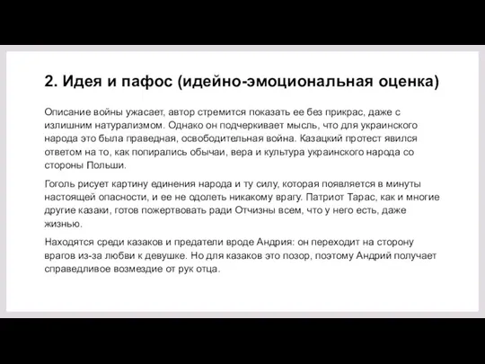 2. Идея и пафос (идейно-эмоциональная оценка) Описание войны ужасает, автор