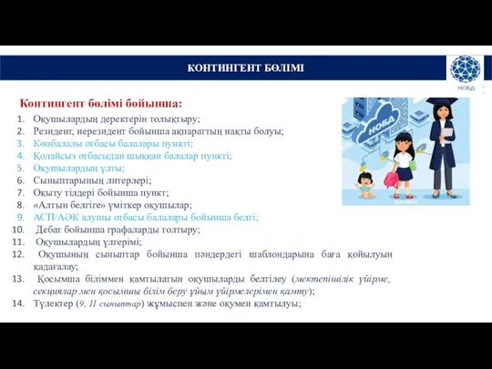 Контингент бөлімі бойынша: Оқушылардың деректерін толықтыру; Резидент, нерезидент бойынша ақпараттың